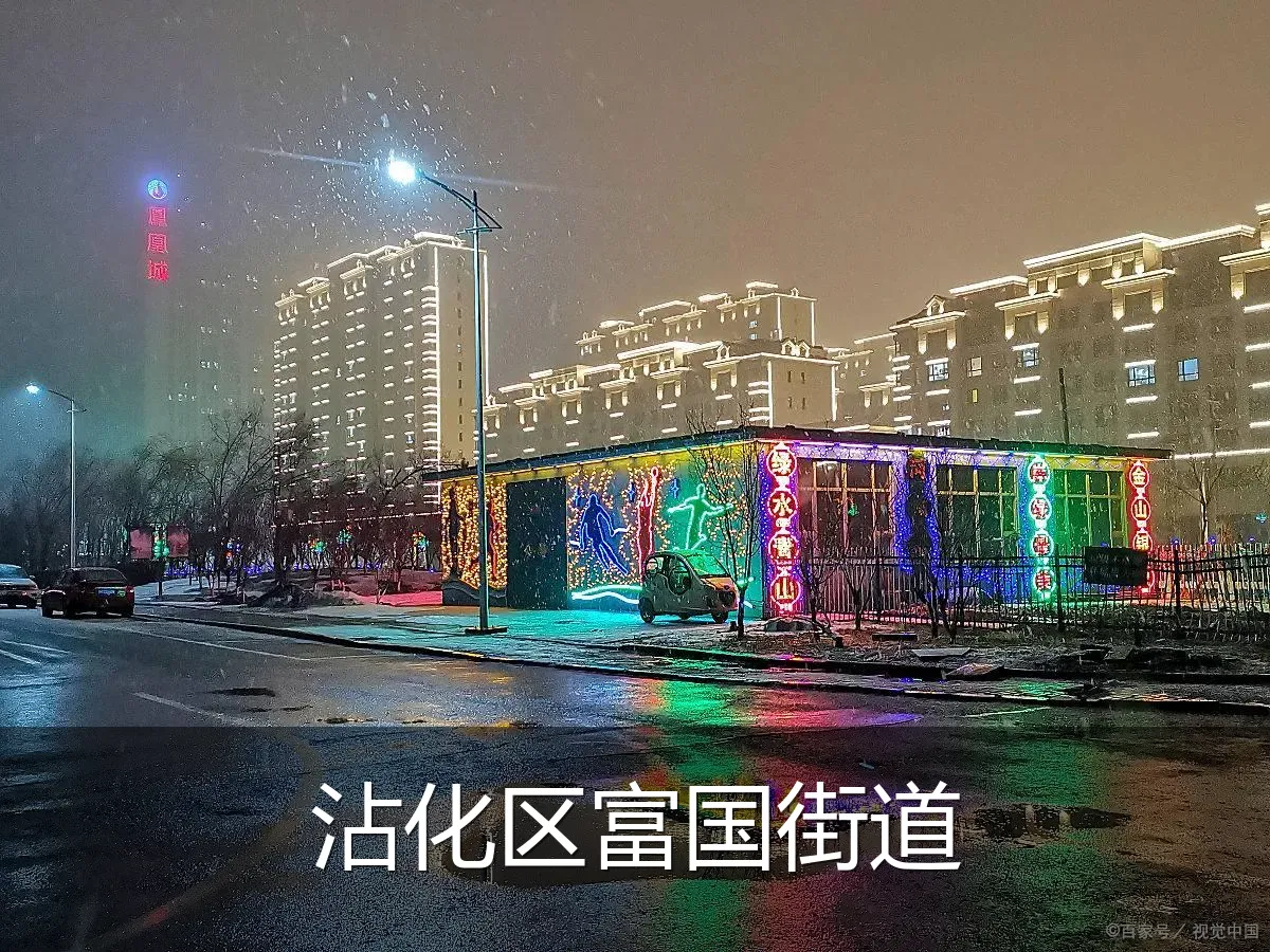 沾化区富国街道