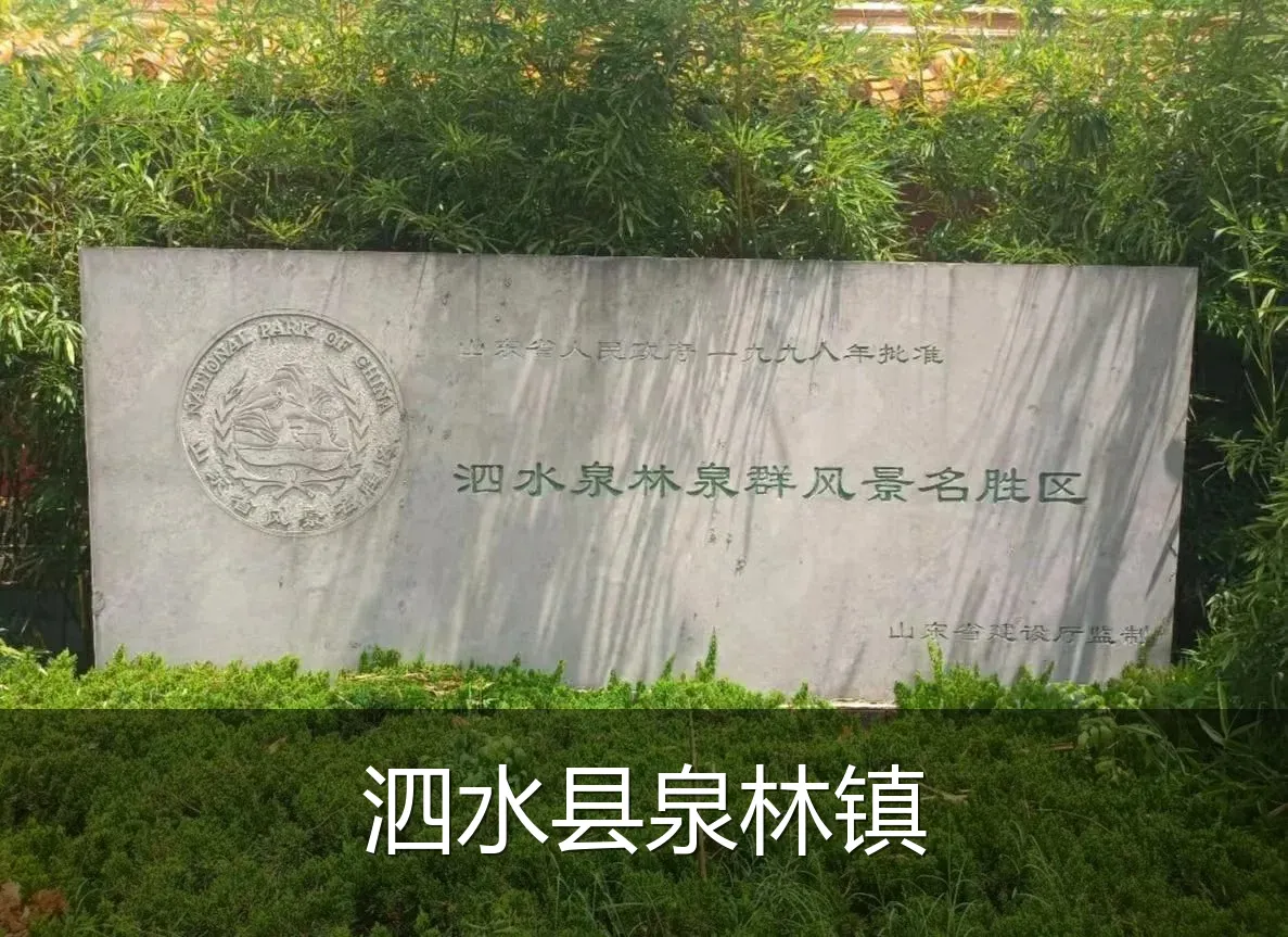 泗水县泉林镇