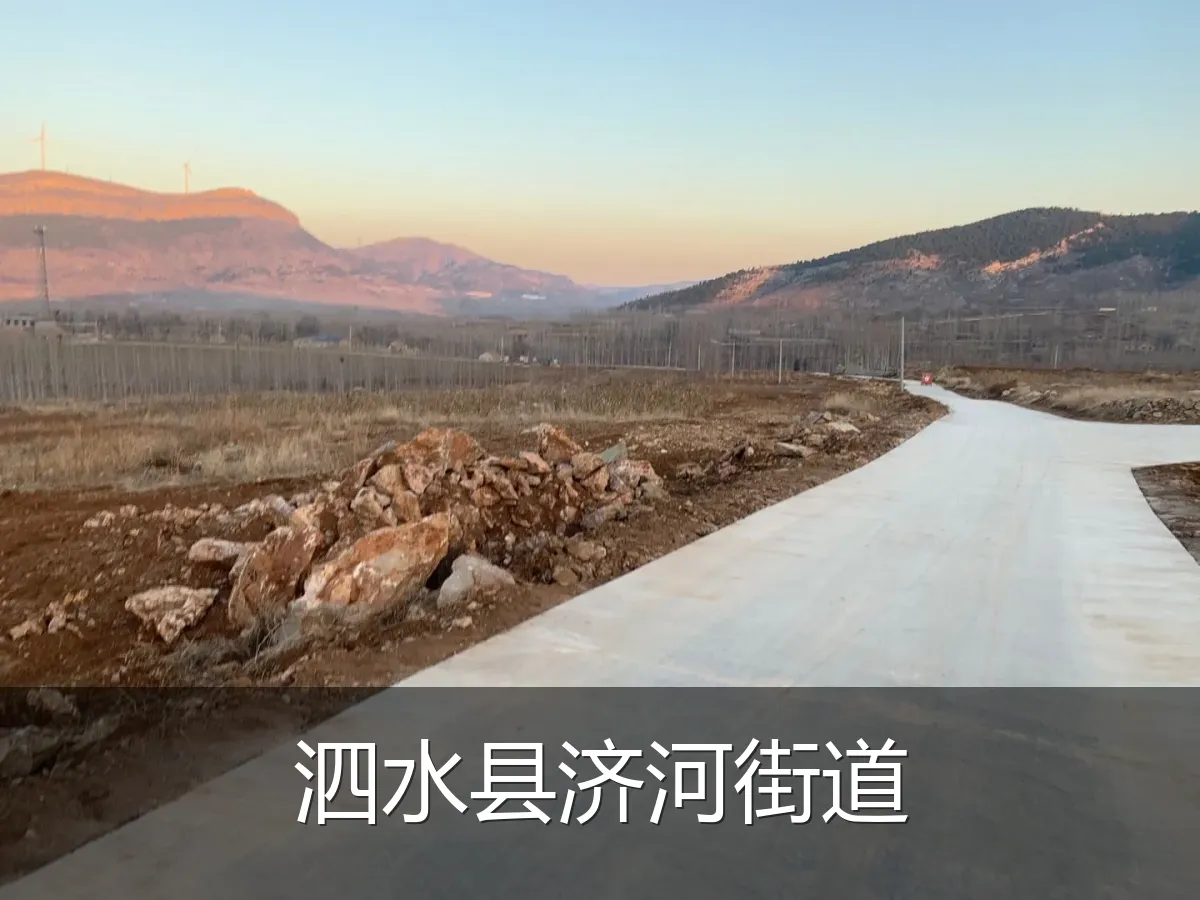 泗水县济河街道