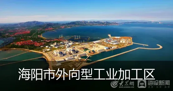 海阳市外向型工业加工区