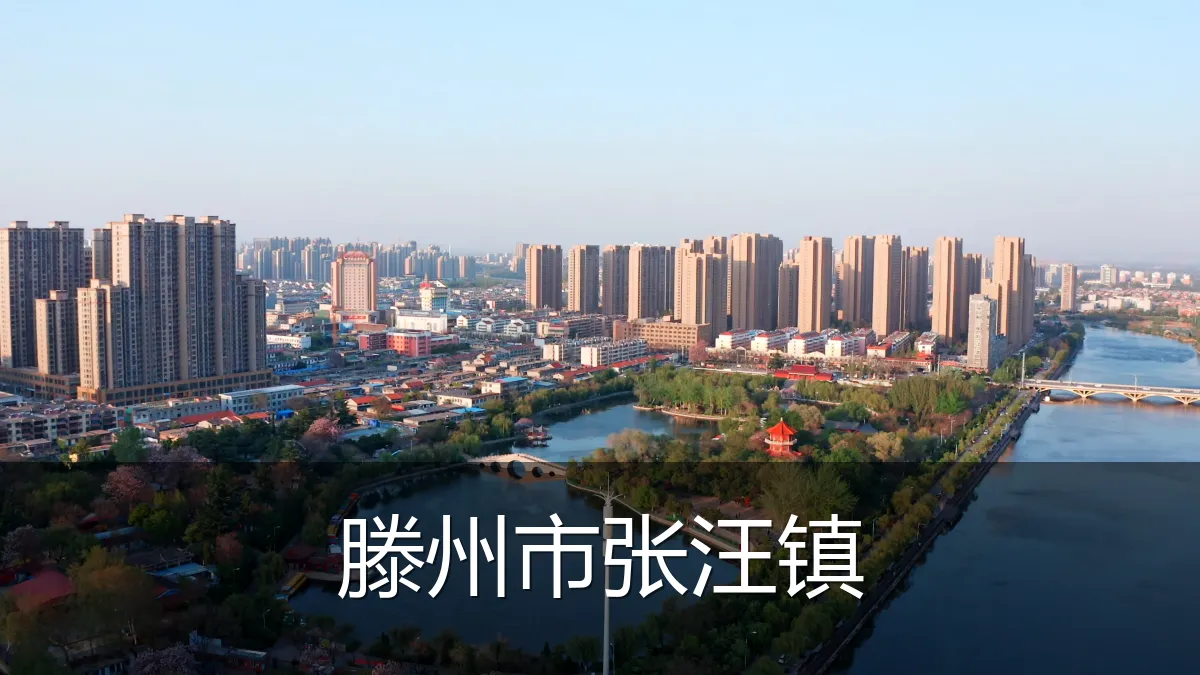 滕州市张汪镇