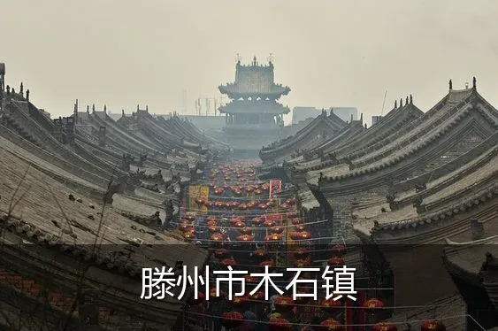 滕州市木石镇