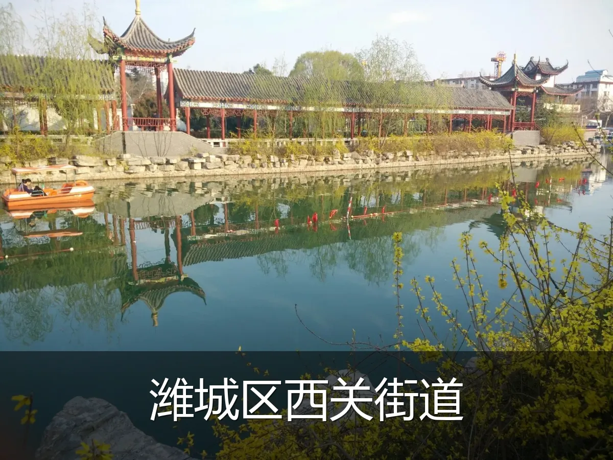 潍城区西关街道