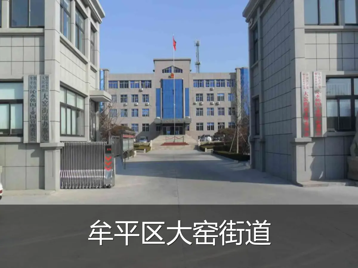 牟平区大窑街道