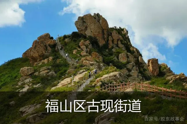 福山区古现街道