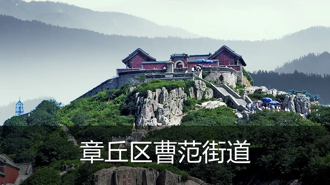 章丘区曹范街道