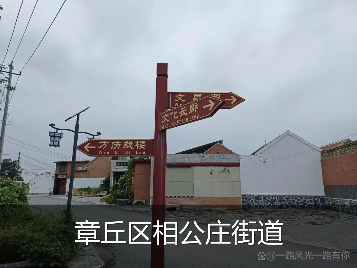 章丘区相公庄街道