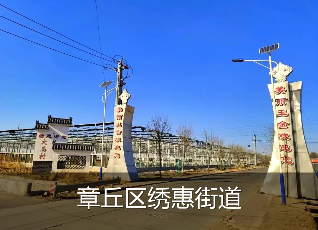 章丘区绣惠街道