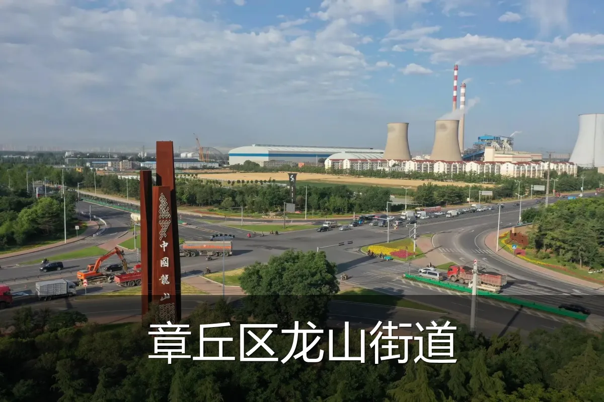 章丘区龙山街道