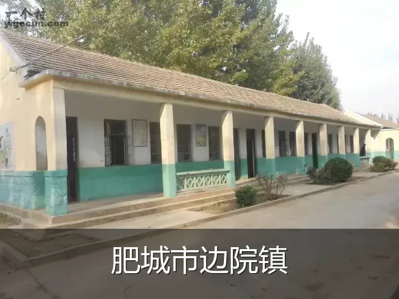 肥城市边院镇