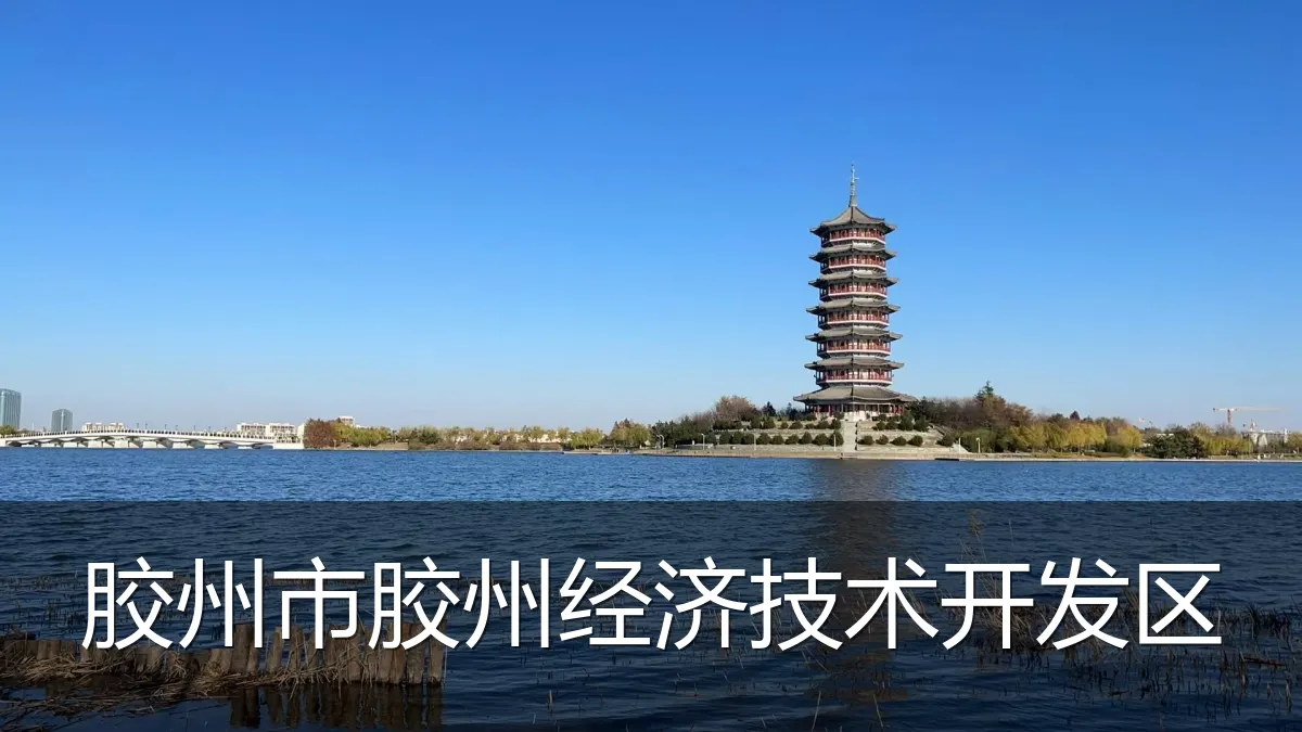 胶州市胶州经济技术开发区