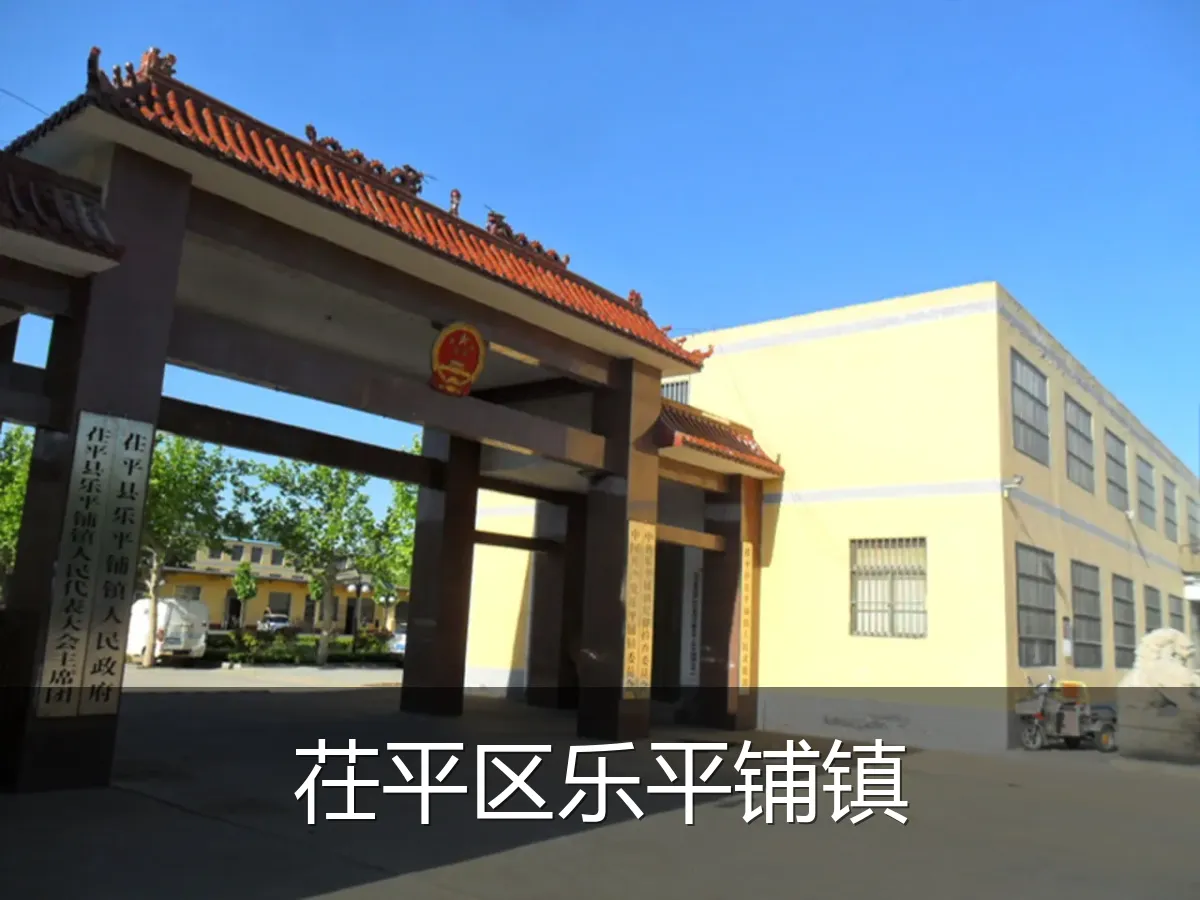茌平区乐平铺镇