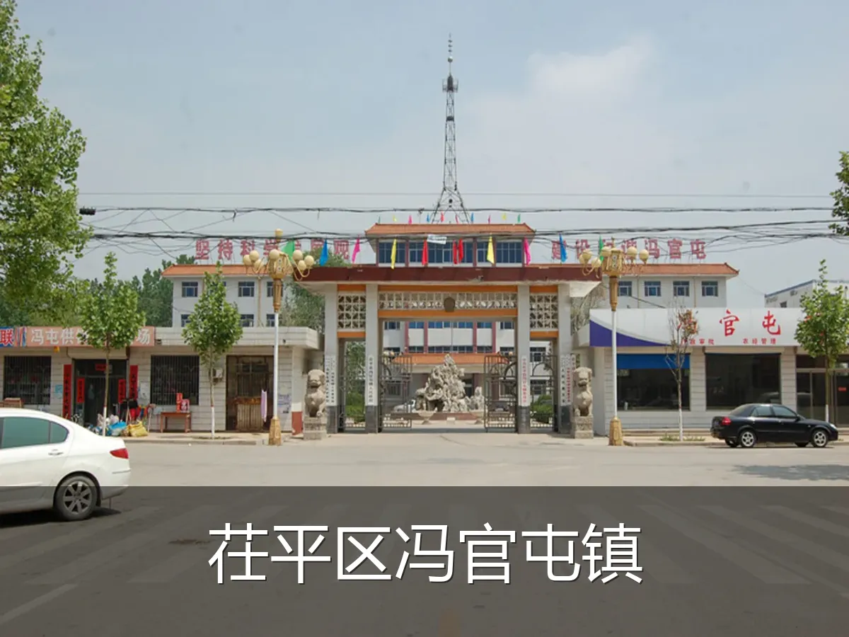 茌平区冯官屯镇