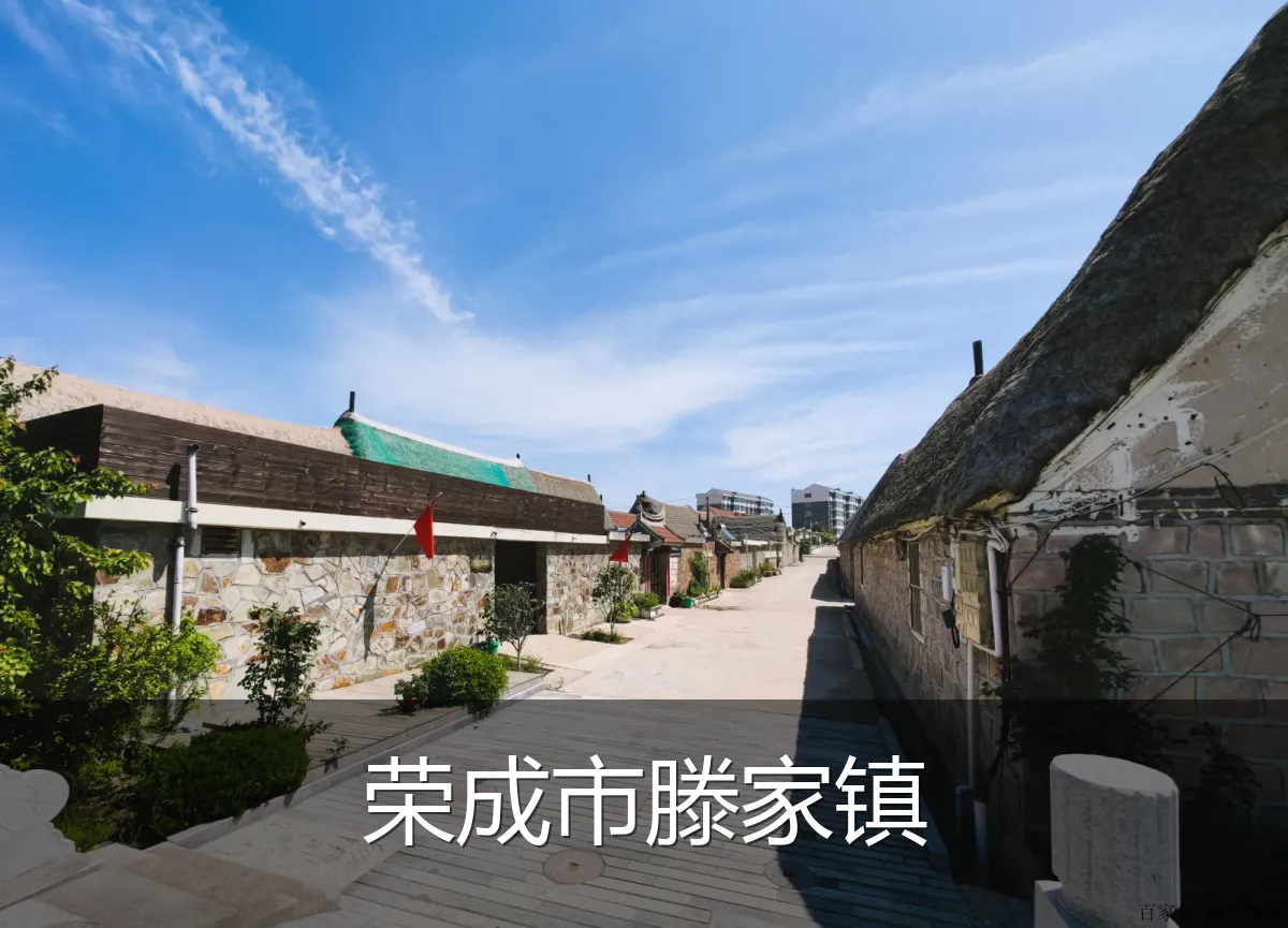 荣成市滕家镇