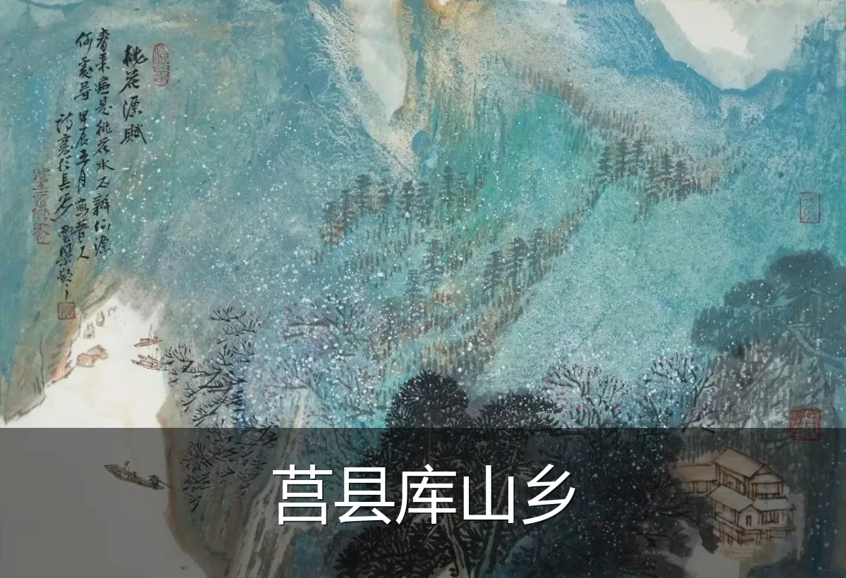 莒县库山乡