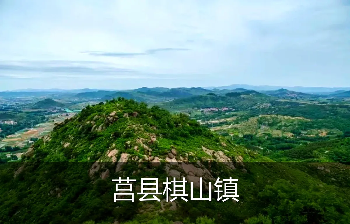 莒县棋山镇
