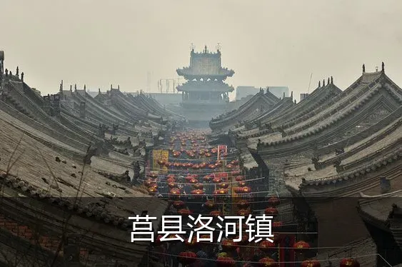 莒县洛河镇