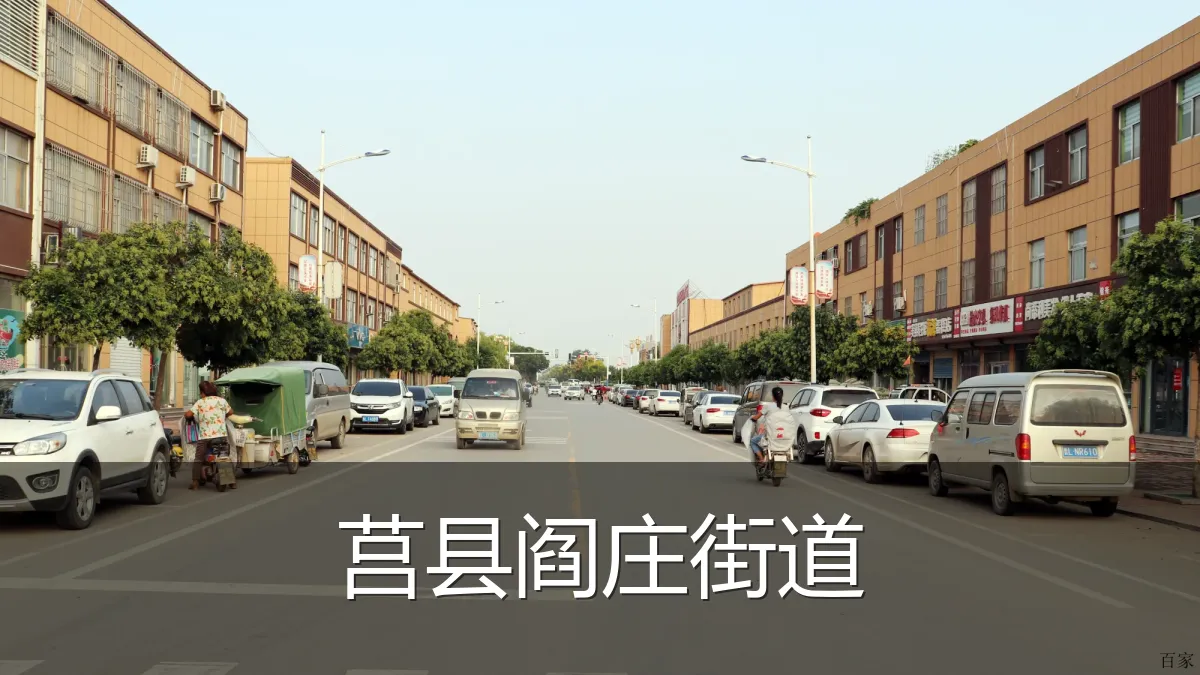 莒县阎庄街道