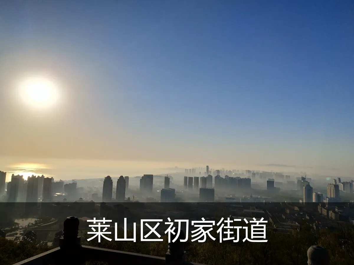 莱山区初家街道