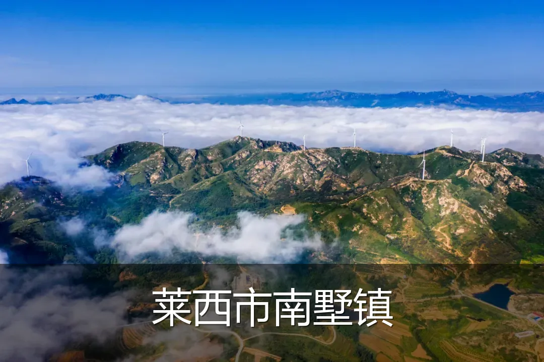 莱西市南墅镇
