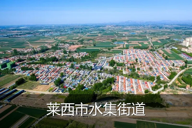 莱西市水集街道