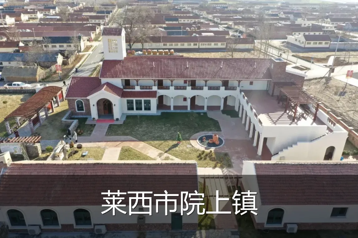 莱西市院上镇