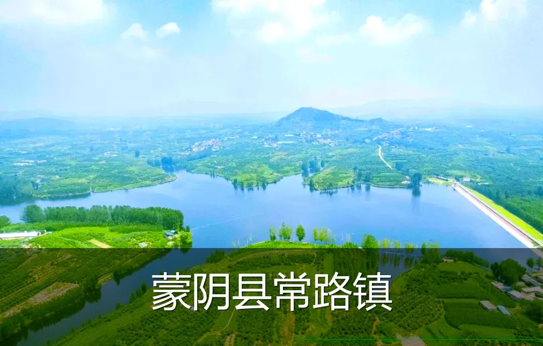 蒙阴县常路镇