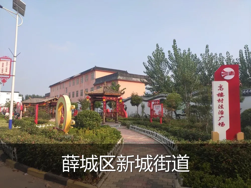薛城区新城街道