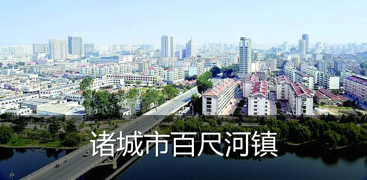 诸城市百尺河镇