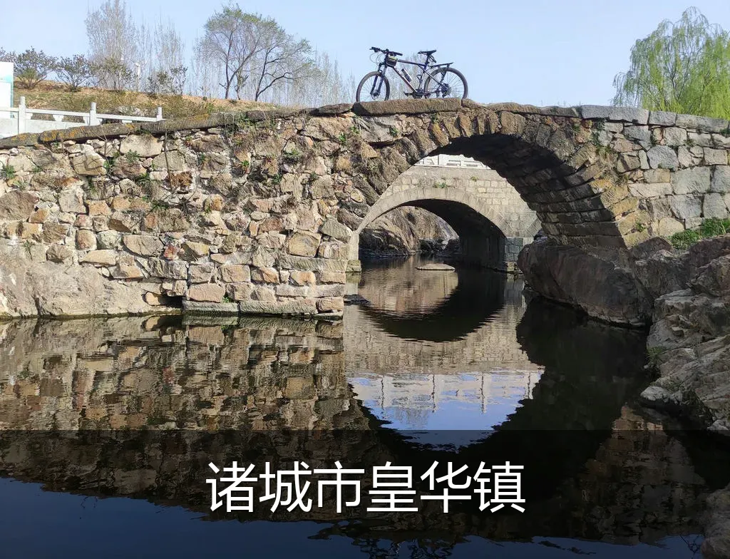 诸城市皇华镇