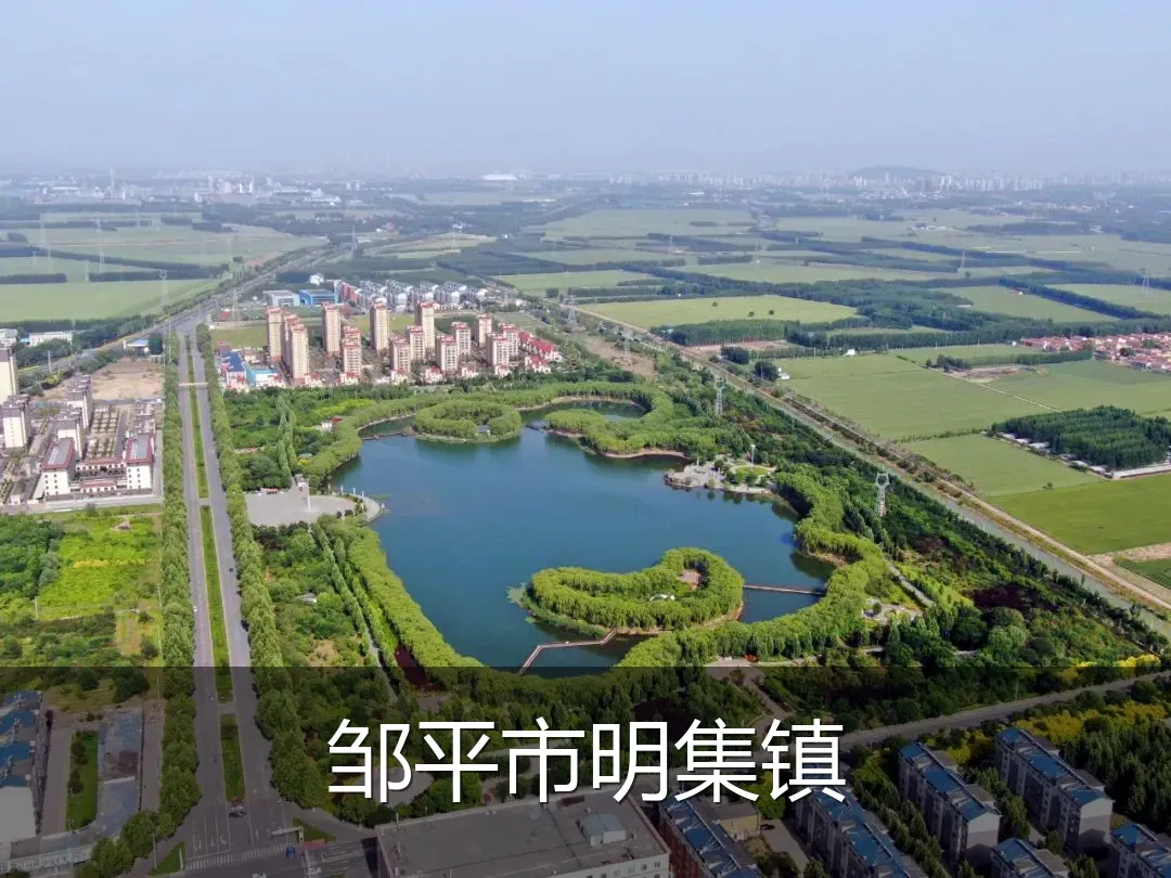 邹平市明集镇