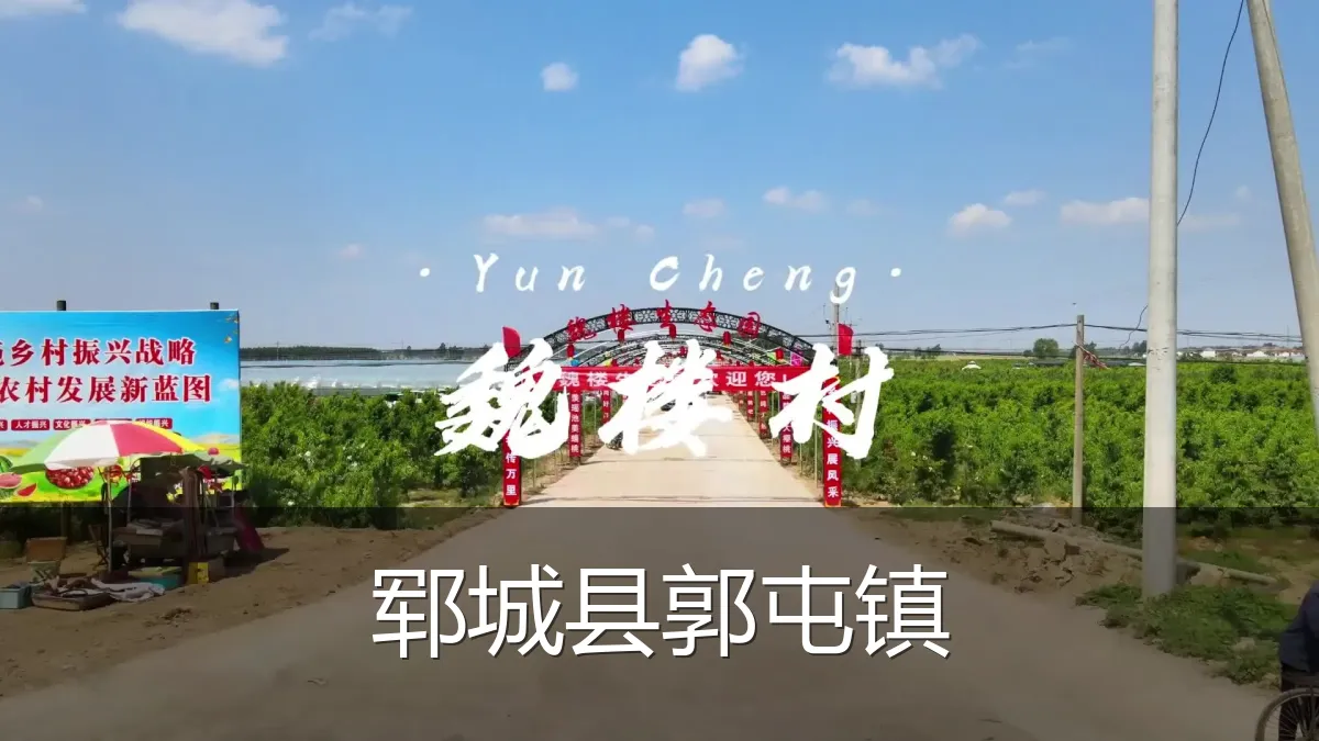 郓城县郭屯镇