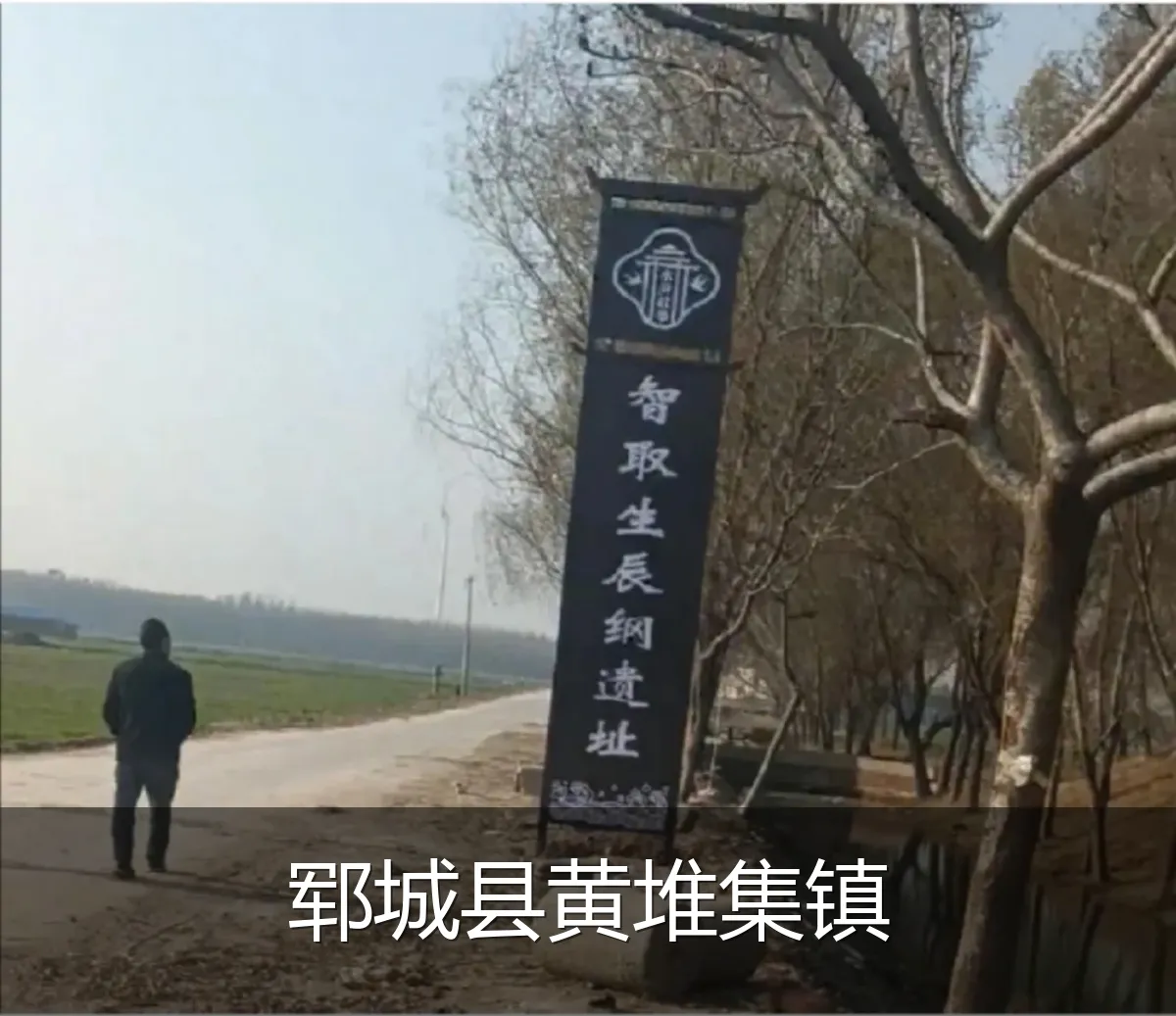 郓城县黄堆集镇