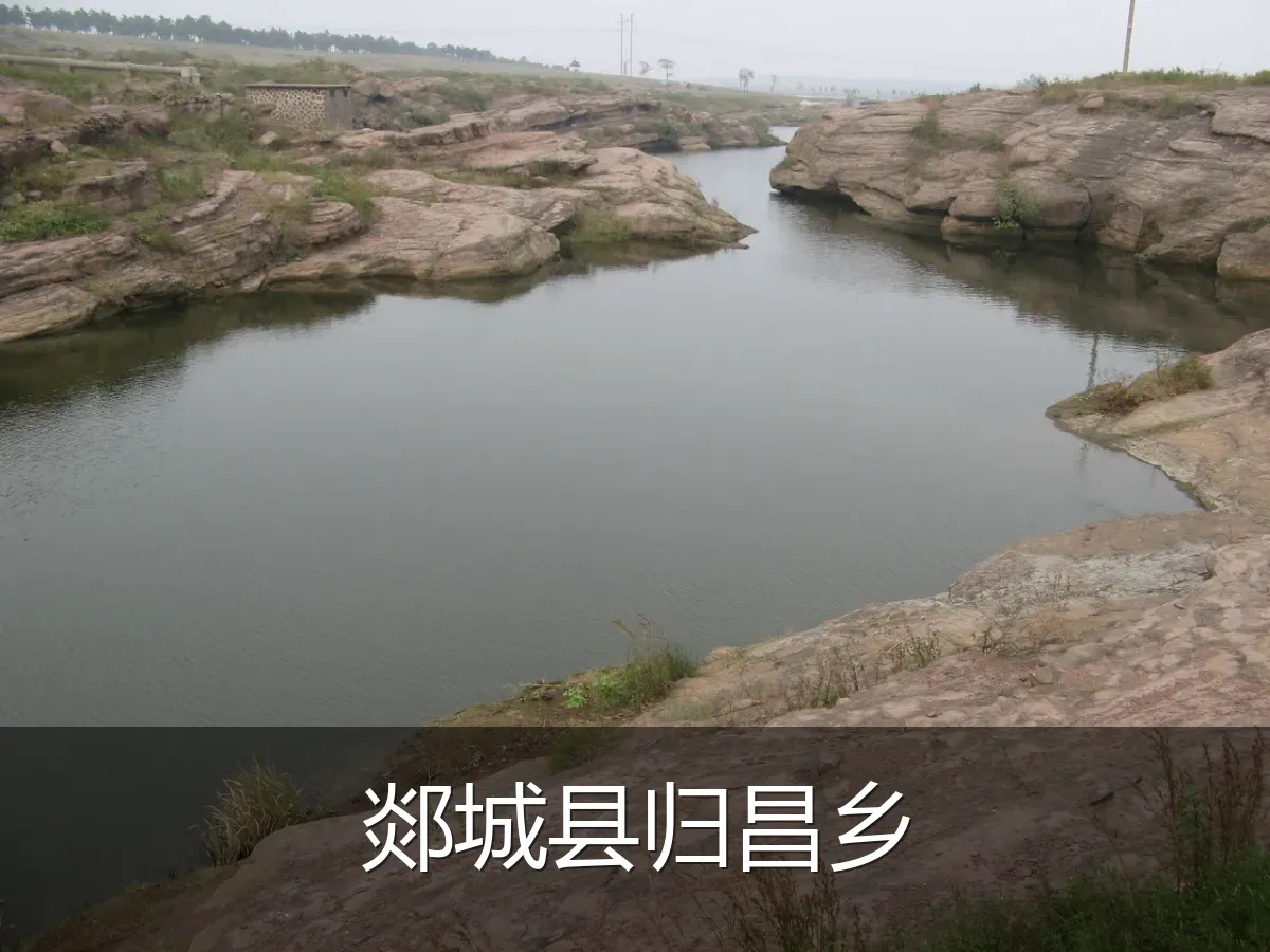 郯城县归昌乡