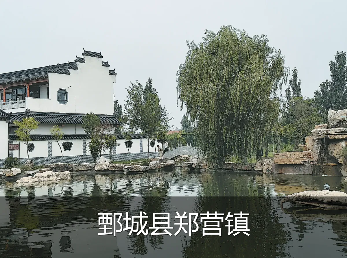 鄄城县郑营镇