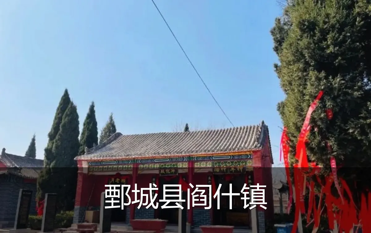 鄄城县阎什镇