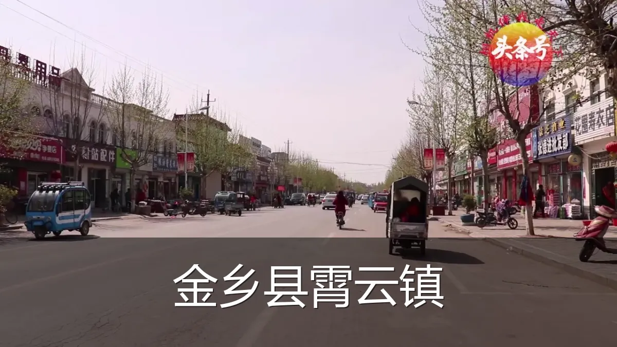 金乡县霄云镇