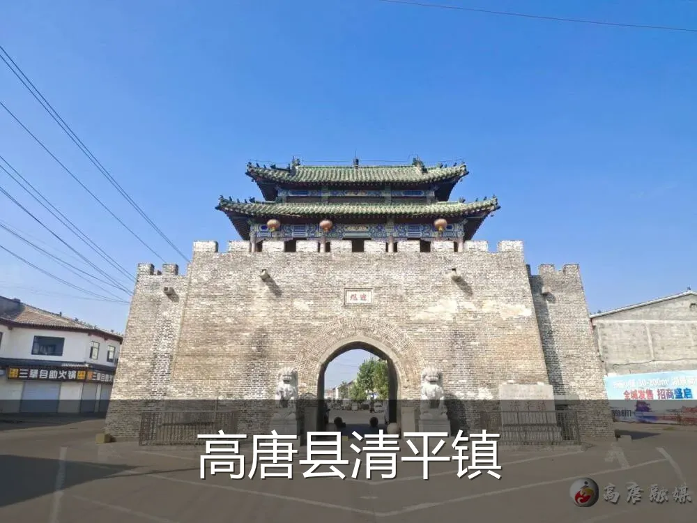 高唐县清平镇