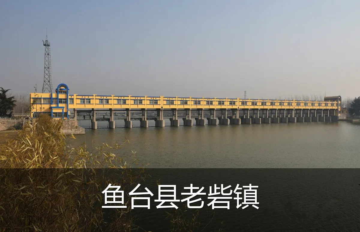鱼台县老砦镇