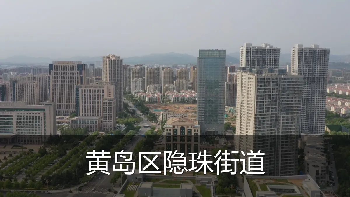 黄岛区隐珠街道