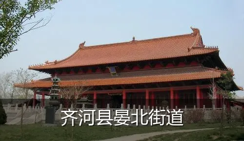 齐河县晏北街道