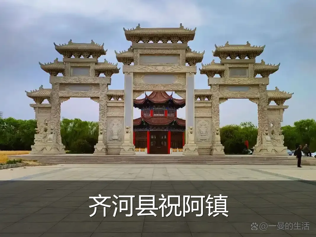 齐河县祝阿镇
