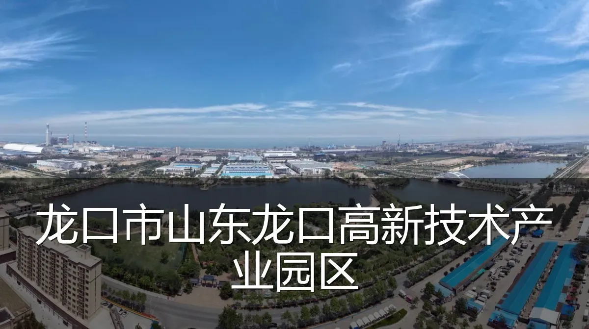 龙口市山东龙口高新技术产业园区